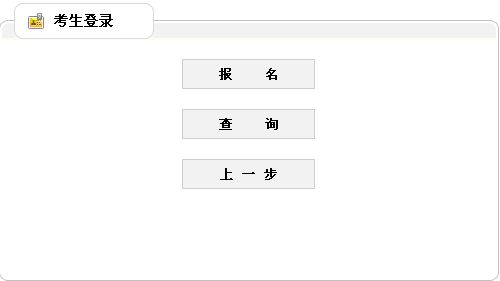 2014年贵州咨询工程师考试报名入口开通