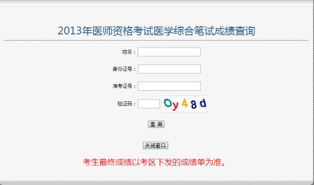 2013年公卫执业医师考试成绩查询入口已开通