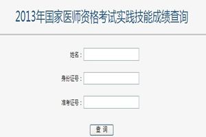 2013医师实践技能考试成绩查询入口已开通
