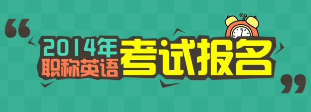 2014年职称英语各省市报名时间及入口