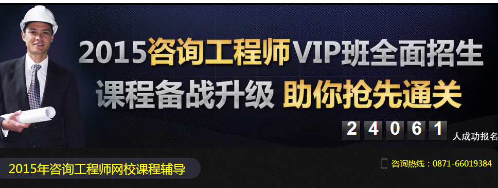 2015年咨询工程师考试培训网校培训班招生简章