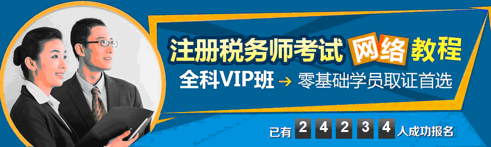 【注册税务师培训课程报名】