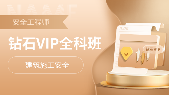 安全工程师安全生产管理考点特训班直播