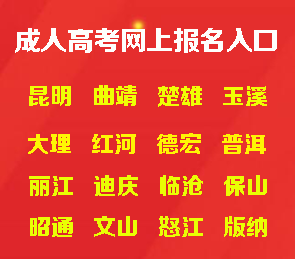 2021年云南成人高考函授-大专-本科报名