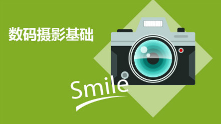 数码摄影基础