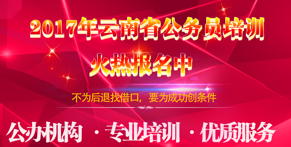 公务员培训班招生宣传