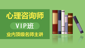2018年二级心理咨询师网校VIP班