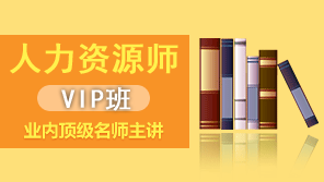 2019二级人力资源管理师网校VIP班