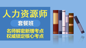 2019三级人力资源管理师网校套餐班