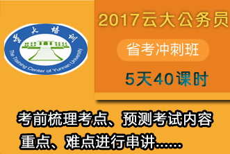 2019云大公务员考前培训班