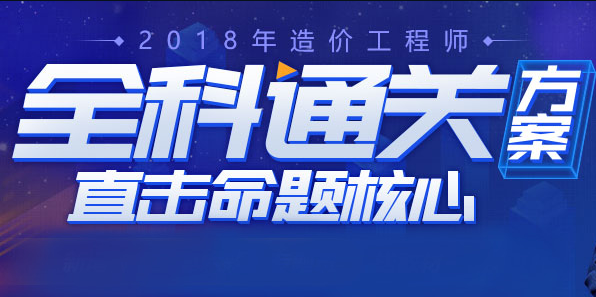 2019年造价工程师考试培训网校课程