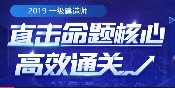 2019年一级建造师培训班培训课程