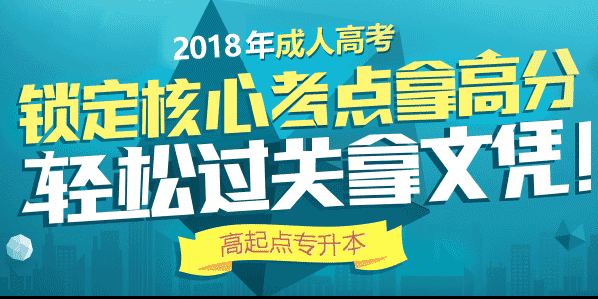 2019年成人高考专升本培训课程