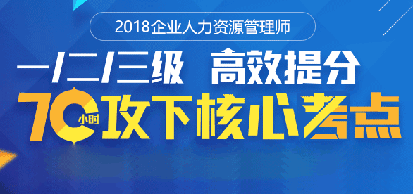 2019年人力资源师二级-三级培训课程