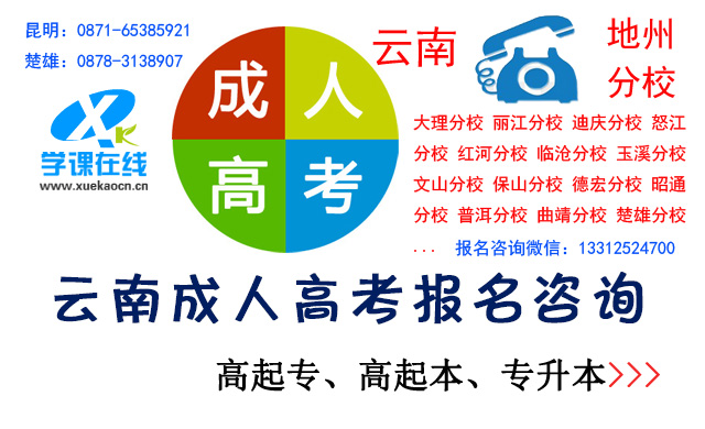 2019年云南省成人高等教育报名招生简章
