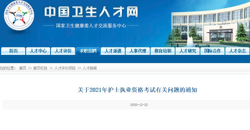 2021年护士资格证考试时间确定通知