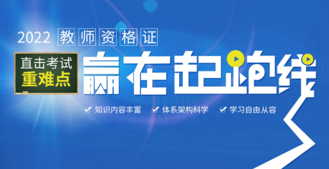 2022年教师资格证考试培训班报名简章