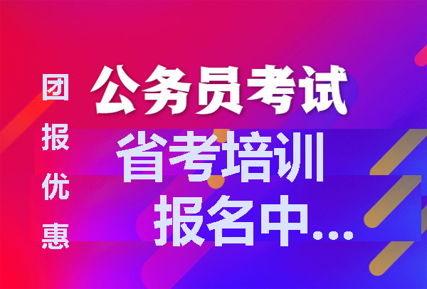 西南联大培训2022年省考公务员培训简章