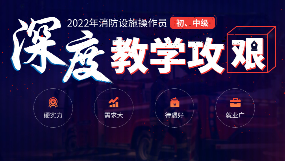 【2022年消防设施操作员培训】报名简章