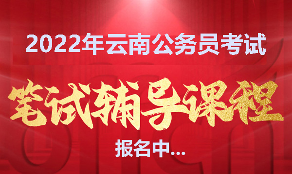 2022年云大.云学教育云南公务员培训简章