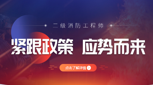 2021年二级消防工程师考试培训报名简章