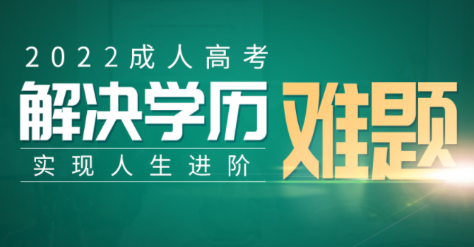 2022年成人高考考前辅导课程报名