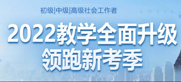 2022年初、中级社会工作者考试培训简章