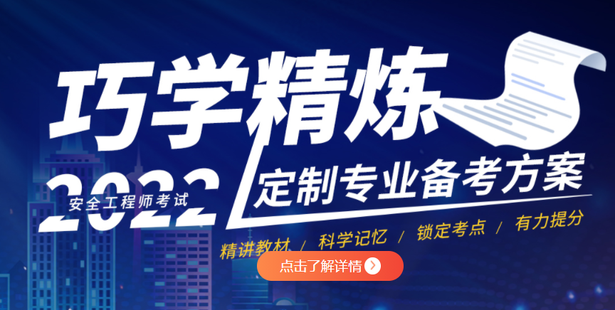 2022年安全工程师考试培训班报名简章 