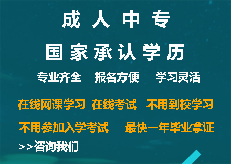 2022年1-2年制成人中专报名，国家承认学历！
