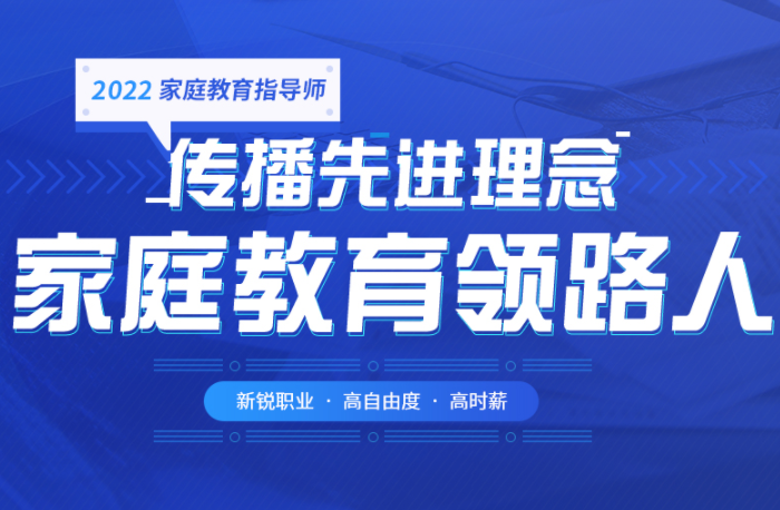 2022年家庭教育指导师培训课程