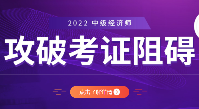 【2022年中级经济师】考试培训班报名简章