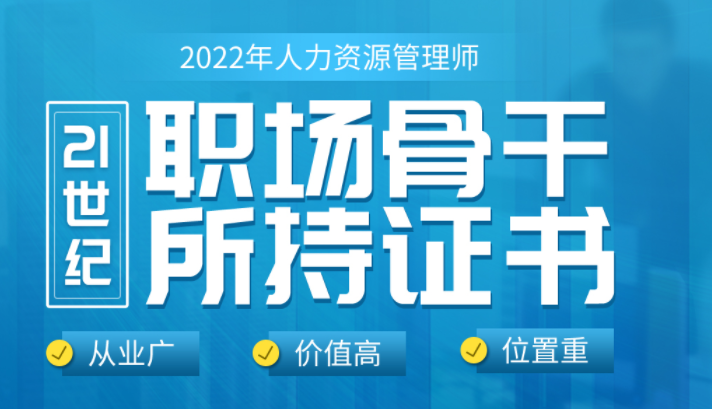 2022年企业人力资源管理师考试培训课程