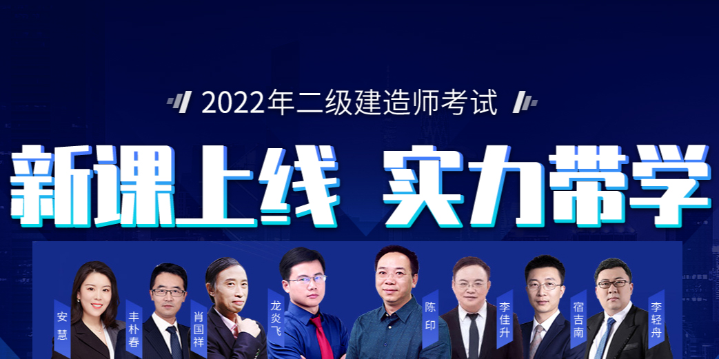 2022年二级建造师考试培训课程报名简章