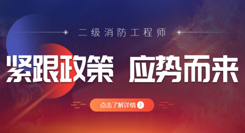 2022年二级消防工程师考试培训报名简章