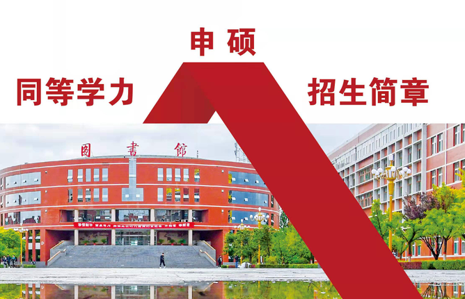 2022年同等学历申请硕士研究生招生简章
