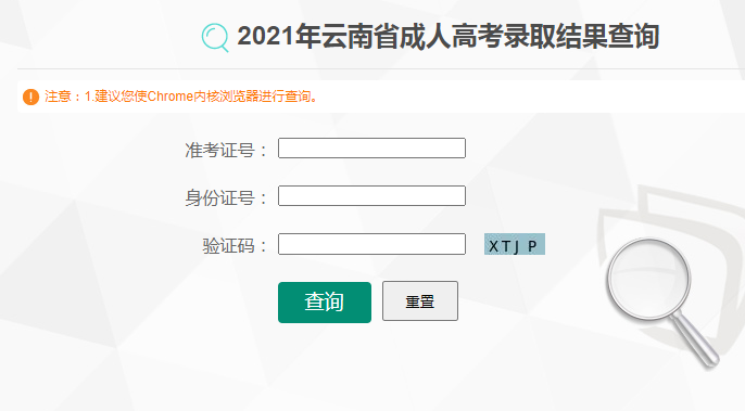 2021年云南省成人高考录取结果查询开通