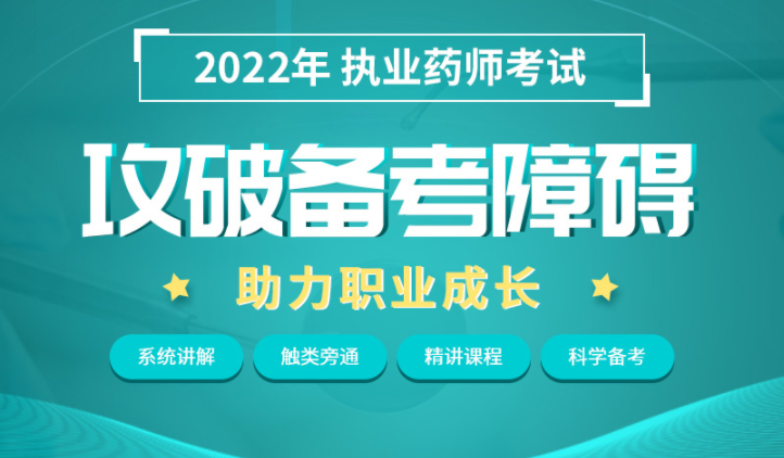 2022年执业药师考试培训班报名简章
