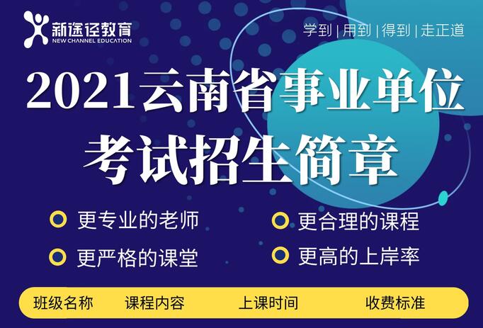 新途径云南省2021年事业单位培训课程