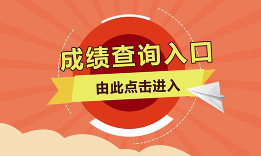 【基金从业资格考试成绩查询网址】点击进入查询