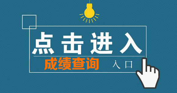 【执业药师考试成绩查询网址】：http://www.cpta.com.cn