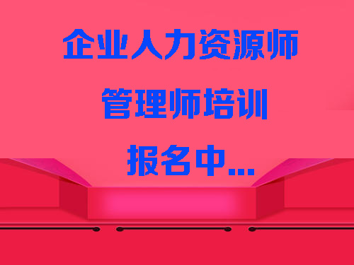 2021年企业人力资源师职业技能等级评价鉴定培训报名