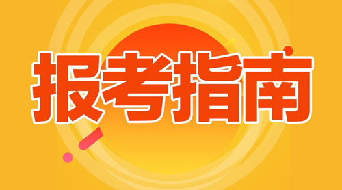 2021年初中级经济师考试报考指南及介绍