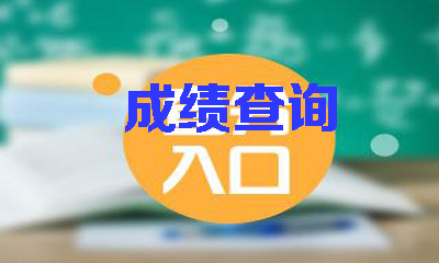 各省2021年中级会计师成绩查询时间及入口