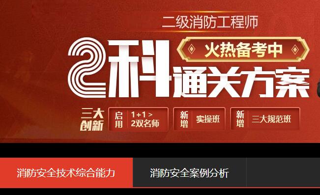 2021年二级消防工程师考试培训班报名简章