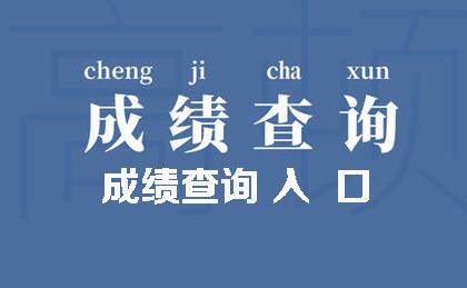 【期货从业成绩查询网址】：http://www.cfachina.org/