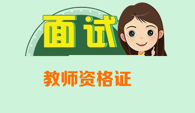 2021年上半年云南中小学教师资格证面试时间