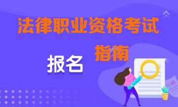 【国家统一法律职业资格考试】报名条件