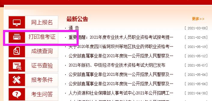 2021年一级造价工程师考试准考证打印流程