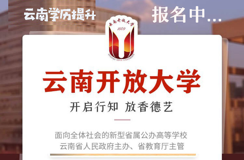 云南开放大学2021年秋季学历提升报名