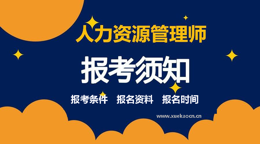 2021年昆明四级人力资源管理师职业技能考试培训报名